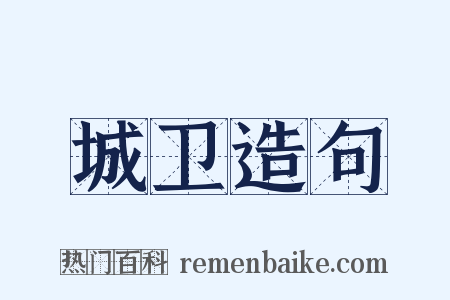 城卫造句是什么意思的图片